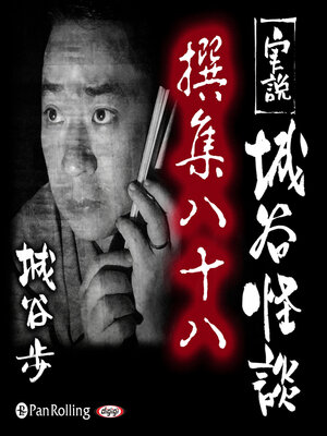 cover image of 実説 城谷怪談 撰集八十八